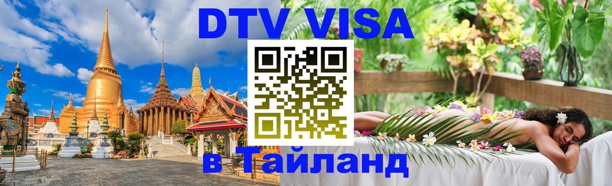 Электронная виза DTV в Тайланд 