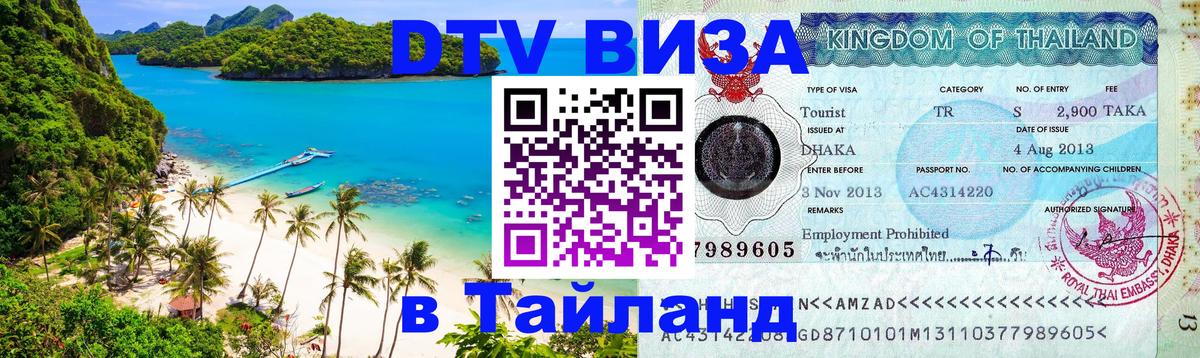 DTV виза Тайланд 